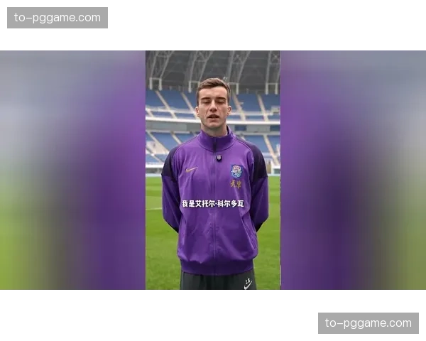 科尔多瓦西班牙外援中轴 津门虎后场出球组织者